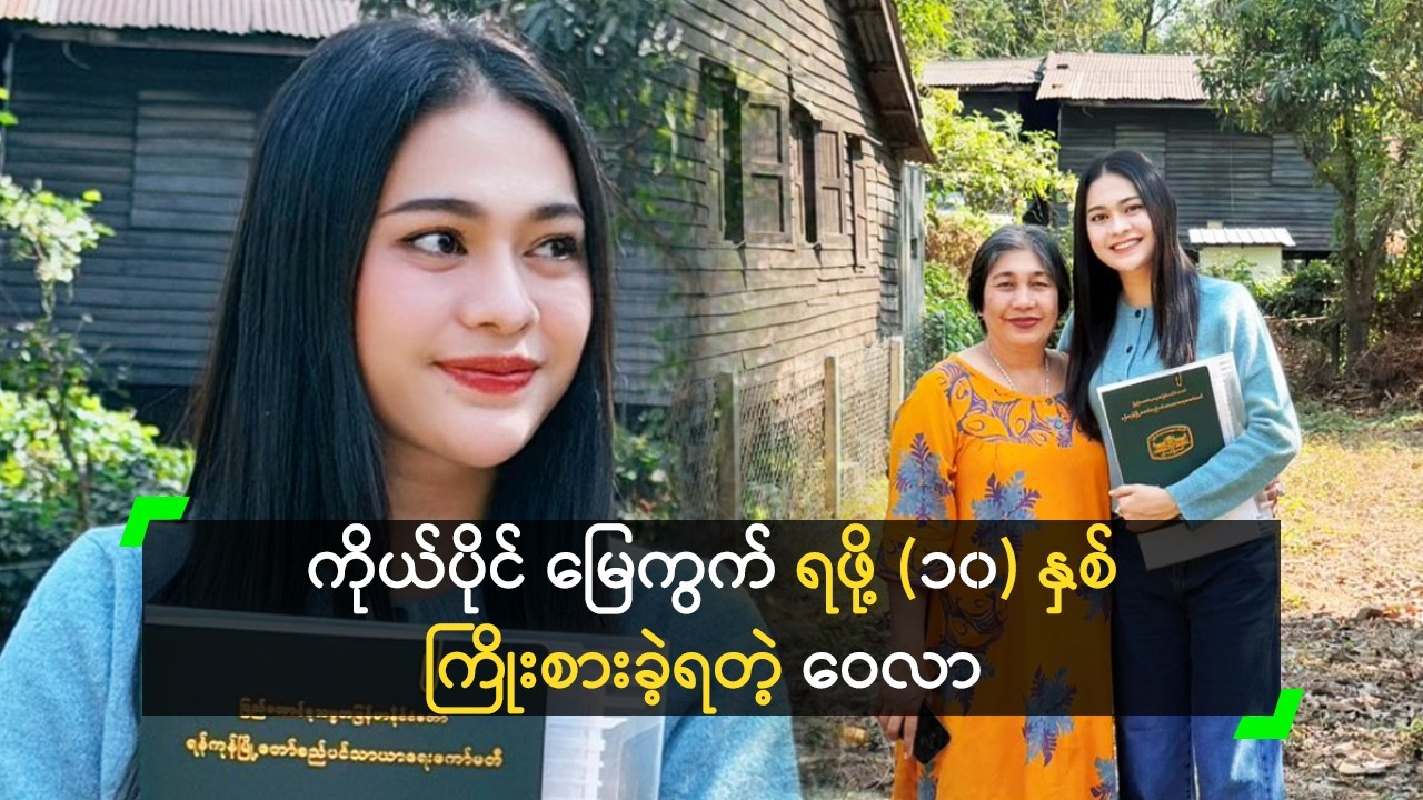 ကိုယ်ပိုင် မြေကွက်ရဖို့ (၁၀) နှစ် ကြိုးစားခဲ့ရတယ် ဆိုတဲ့ ဝေလာ