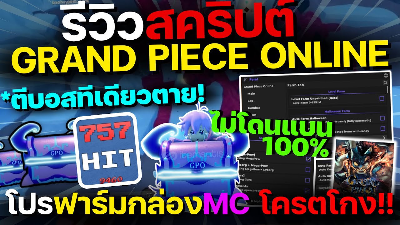 โปร Grand Piece Online ออโต้ตีบอส ทีเดียวตาย!! ปั้มกล่องMCชิลๆ!🎁ฟาร์ม Mythical Chest ไม่โดนแบน!!❄️✨