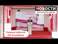 Какой запомнится XIV Ассамблея Русского мира?/ Новости Русского мира