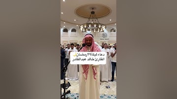 القارئ خالد عبدالقادر دعاء ليلة ٢٩ رمضان🌙