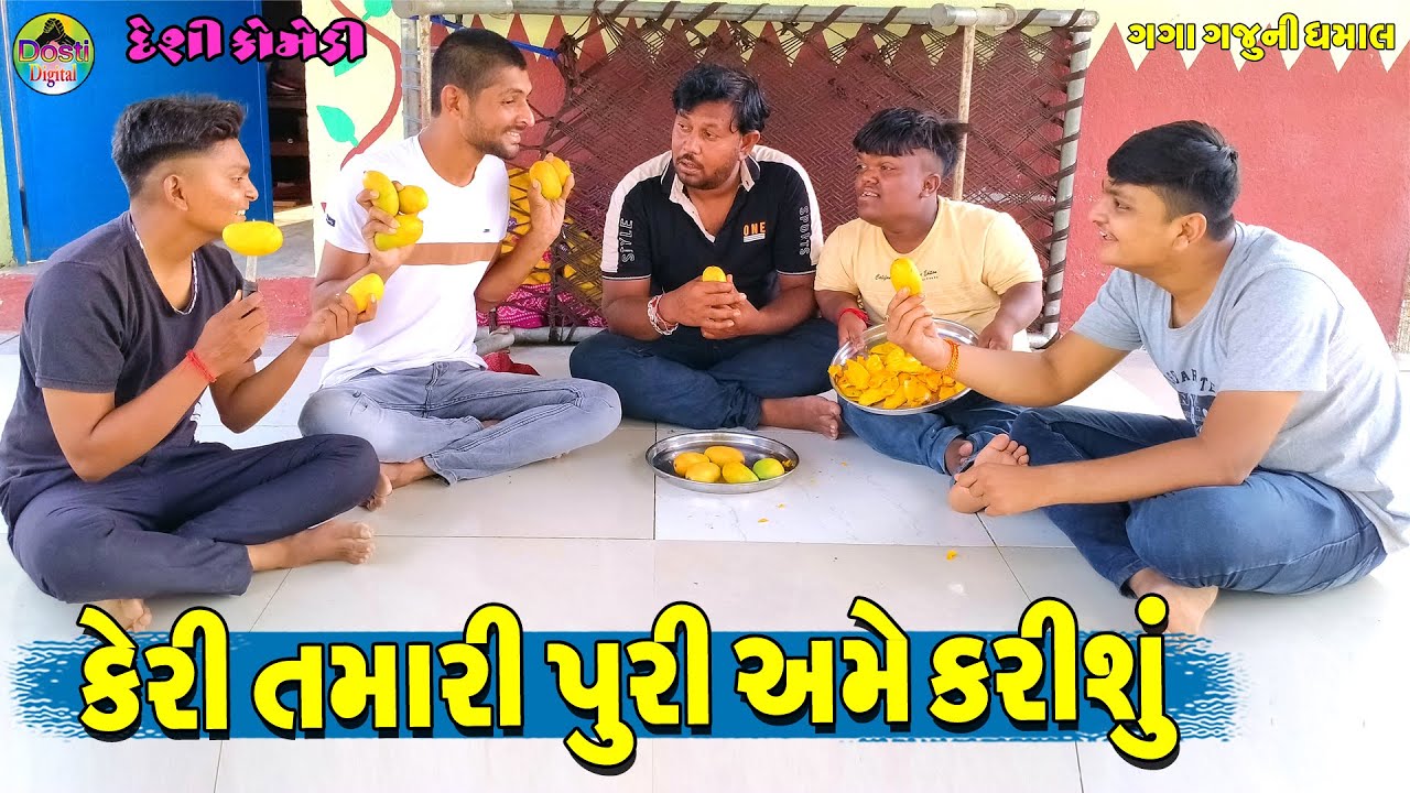 Keri Tamari Puri Ame Karishu || કેરી તમારી પૂરી અમે કરીશું || Gaga Gaju ni Dhamal || Deshi Comedy ||