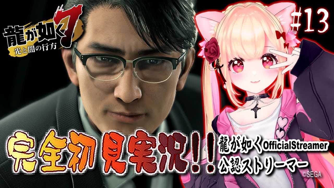 【女性ゲーム実況 Vtuber】第十章 恩威並行を忘れず【龍が如く7 光と闇の行方 Yakuza Like A Dragon #13】完全初見 龍が如く公認ストリーマー ※ネタバレ注意