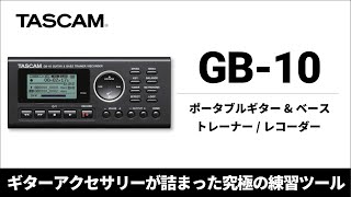 TASCAM『GB-10』 ギターアクセサリーが詰まった究極の練習ツール 製品紹介