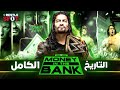 التاريخ الكامل لمباراة و عرض Money In The Bank و جميع الفائزين بالشنطة 
