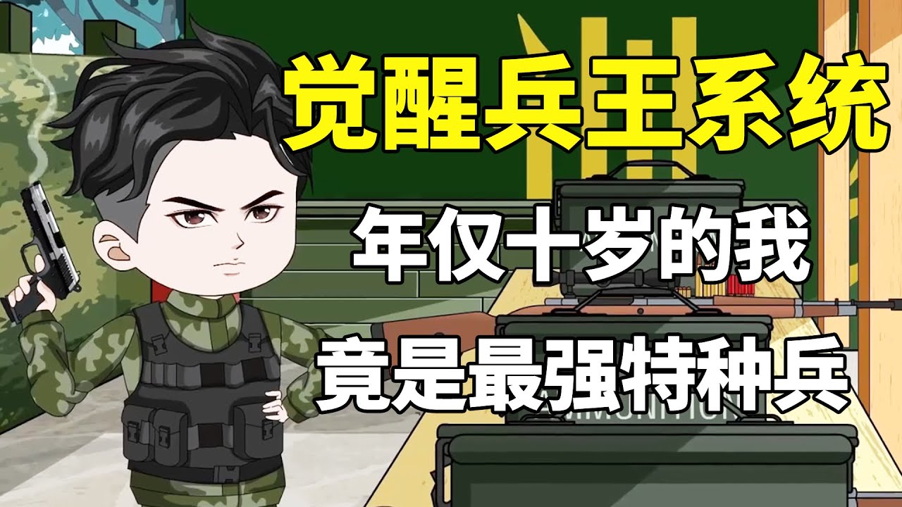 【觉醒兵王系統，小孩哥竟是最强特种兵】我明明才十岁，系统却让我去当特种兵？#夜一漫谈