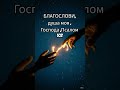 БЛАГОСЛОВИ, душа моя, Господа, псалом 102