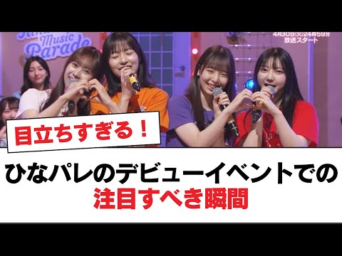 【日向坂46】ひなパレのデビューイベントでの注目すべき瞬間⚪︎バズリズムでのパフォーマンス、ある変化が⚪︎ポカ、ご先祖様とご対面【日向坂・日向坂で会いましょう】