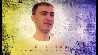 Интизор Равшанбеков | Intizor Ravshanbekov  Ay Gulik