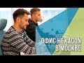 Офис Hexagon в Москве