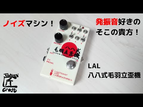 極上 LASTGASP LABORATORIES 八六式毛羽立歪機 86 lal LASTGASP ART LABORATORIES LALFX-46 四六式毛羽立歪機