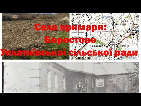 видео: Села примари: Берестове Уплатнівської сільради Близнюківського району