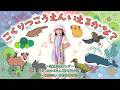 【覚え歌】ののちゃん「こくりつこうえん いえるかな？ ～国立公園ソング～」　Music Video