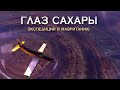 Уникальная экспедиция к Глазу Сахары // Дмитрий Павлов