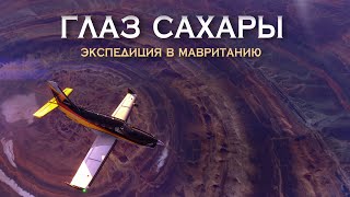 Уникальная Экспедиция К Глазу Сахары // Дмитрий Павлов