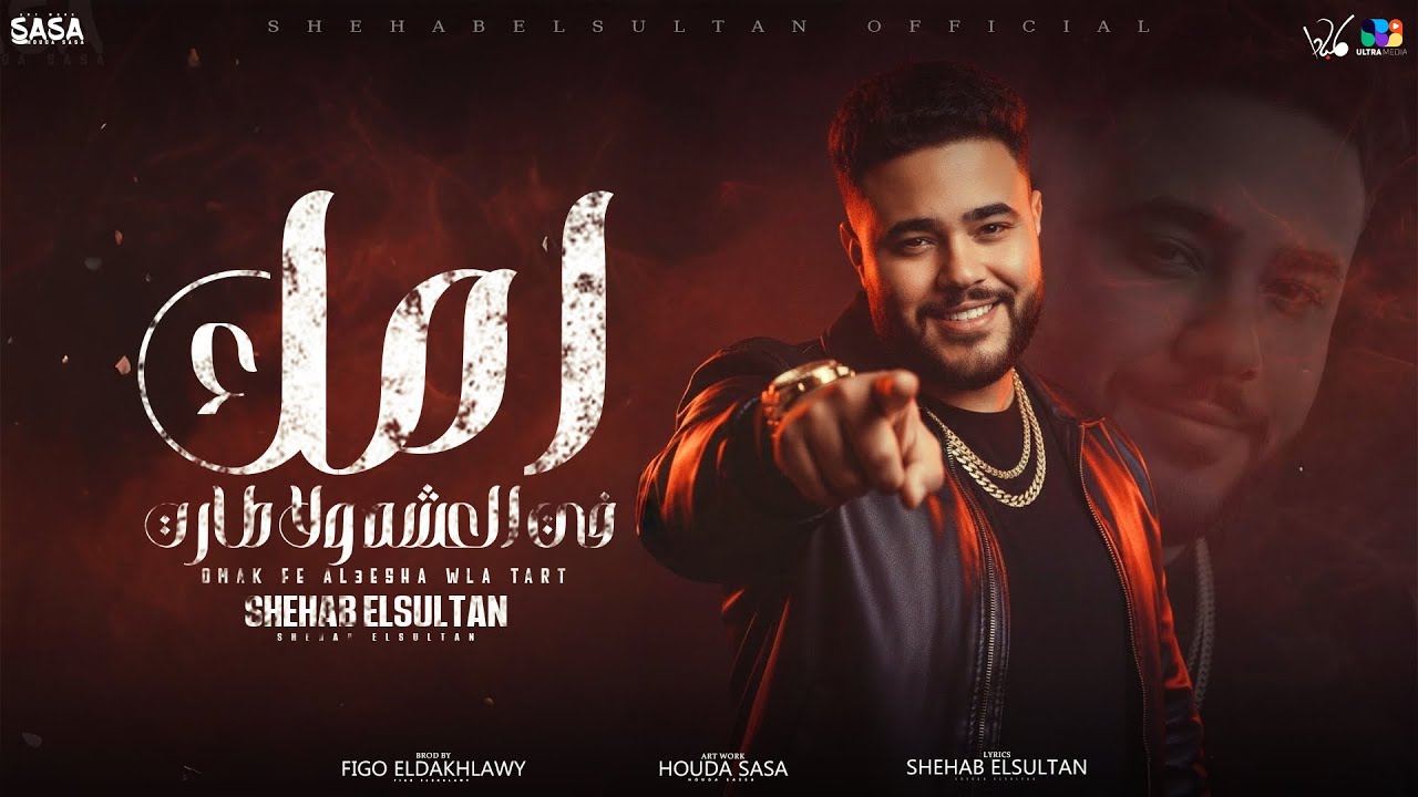 شهاب السلطان - امك في العشه ولا طارت - هديك انذار اخير | توزيع فيجو الدخلاوي 2025