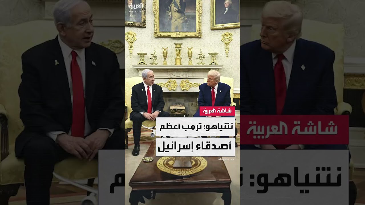 رئيس الوزراء الإسرائيلي بنيامين نتنياهو: لا يوجد صديق لإسرائيل أكثر من ترمب