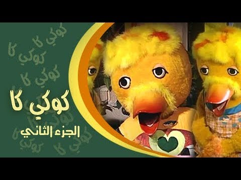 كوكي كاك ج2 وائل نور هالة فاخر تتر البداية عمار الشريعي
