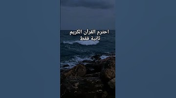 احترم القرآن الكريم ثانية فقط ❤️