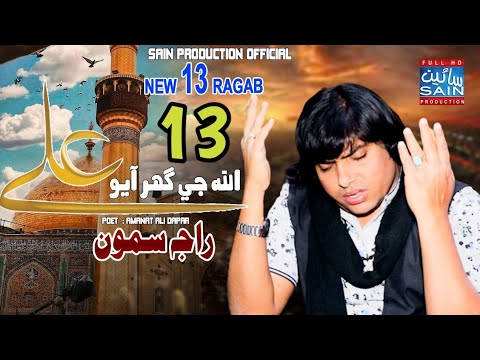 M Raja Samo Allah Je Gahr |Raja Samo |New 13 Rajab Qaeeda Video |Sain Production ...