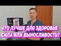 Что лучше для здоровья- сила или выносливость?