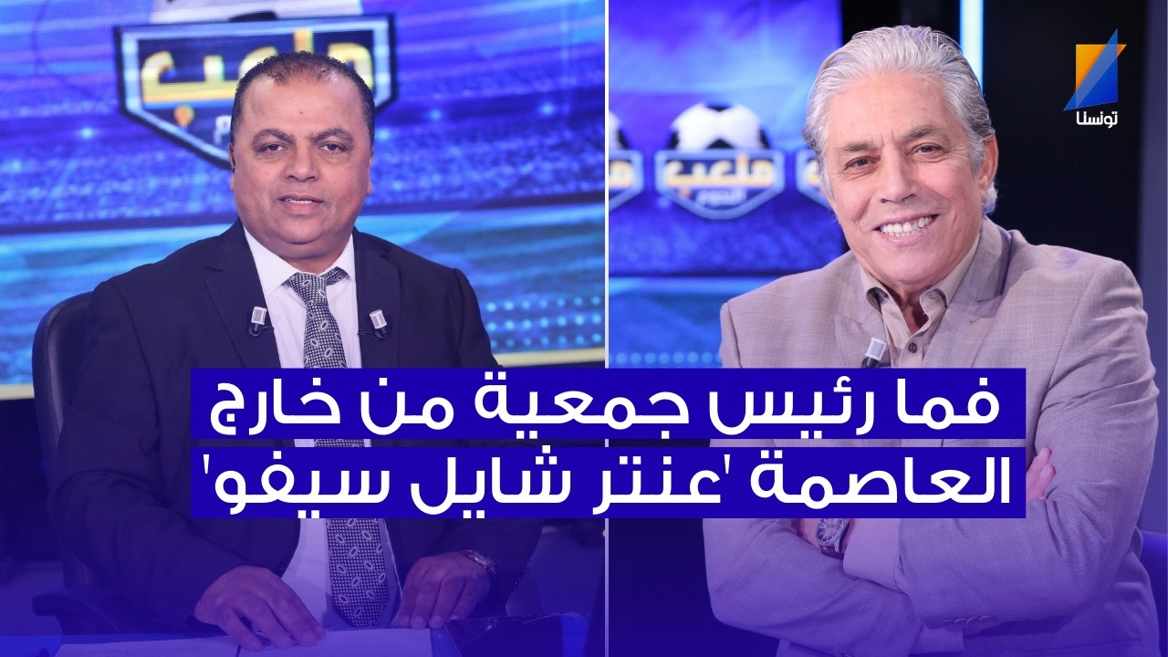 فما رئيس جمعية من خارج العاصمة 'عنتر شايل سيفو'