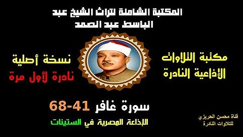 الشيخ عبد الباسط عبد الصمد تلاوة إذاعية نادرة من روائع الإذاعة المصرية لسورة غافر 41-68 في الستينات