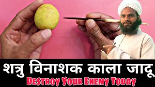 1 घंटे में दुश्मन को मिट्टी में मिलाने का भयंकर काला जादू  || Destroy Your Enemy Today