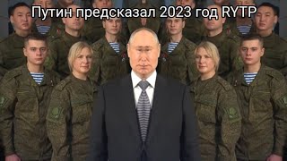 Путин предсказал 2023 год RYTP