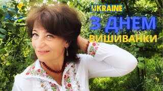 З Днем Вишиванки. Історія українських вишиванок #зднемвишиванки #українськавишиванка #вишиванка