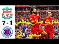 ملخص مباراة ليفربول ورينجرز 7 1 دوري ابطال اوروبا هاتريك محمد صلاح العالمي 