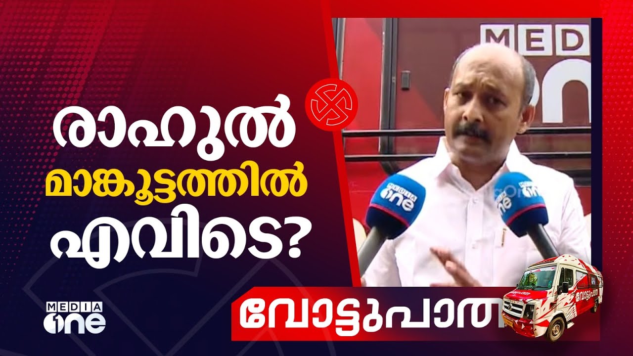 രാഹുൽ മാങ്കൂട്ടത്തിൽ എവിടെയാണിപ്പോൾ? DCC പ്രസിഡന്റ് മുഹമ്മദ് ഷിയാസിന്റെ മറുപടി
