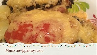 МЯСО ПО-ФРАНЦУЗСКИ с картофелем и грибами / Meat in French with potatoes and mushrooms МЯСО ПО-ФРАНЦУЗСКИ с картофелем и грибами / Meat in French with potatoes and mushrooms
