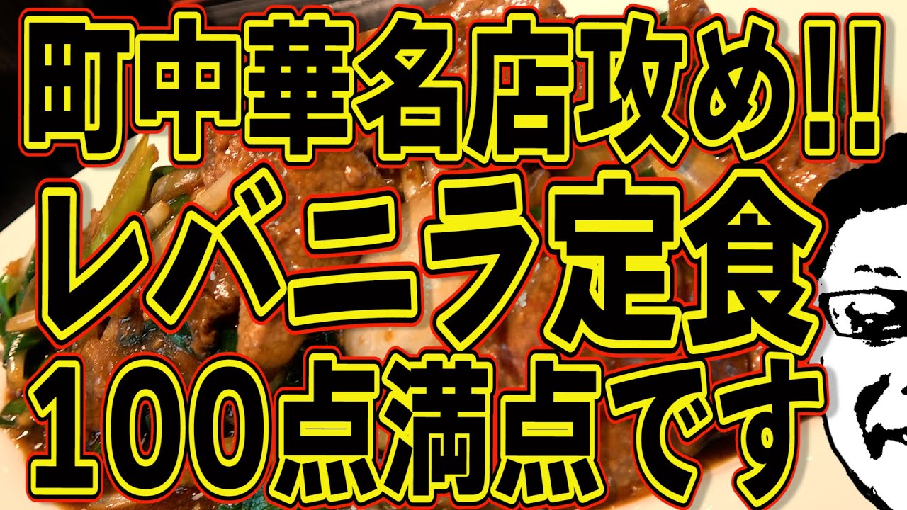 最高のレバニラ定食!!!町中華の名店攻め!!!
