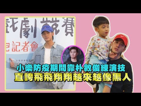 小樂防疫期間靠朴敘俊練演技 大讚飛飛翔翔越來越像陳建州?!