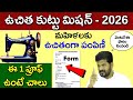 తెలంగాణ మహిళలకు ఉచిత కుట్టు మిషన్ ఈ 1 ప్రూఫ్ ఉంటే చాలు | TG Womans Free Sewing Machine Scheme 2026