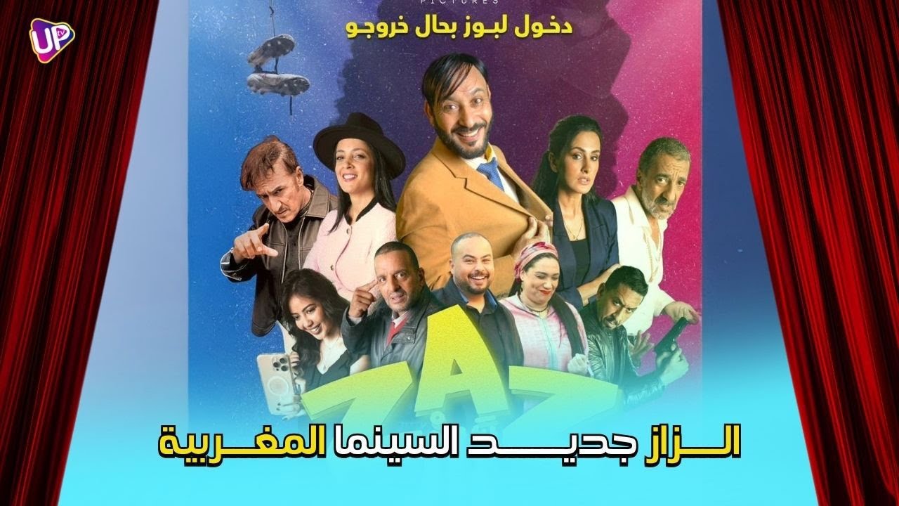 فيــــلم الـــزاز جديد السيــنما المغربـــية