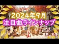 【黒い砂漠】個人的注目アルバム曲（2024年9月投稿分）