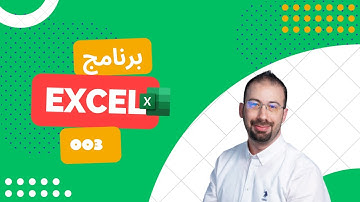 تعلم برنامج الإكسل: تحويل الخلية من نص إلى تاريخ Convert the cell from Text to Date