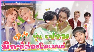 ส่อง Moment บุ๋นเปรม EP.4 ใน TikTok กองกำลังบุ๋นเปรม 🥰😊: มิกซ์ส่องโมเมนต์ : MIXKPW