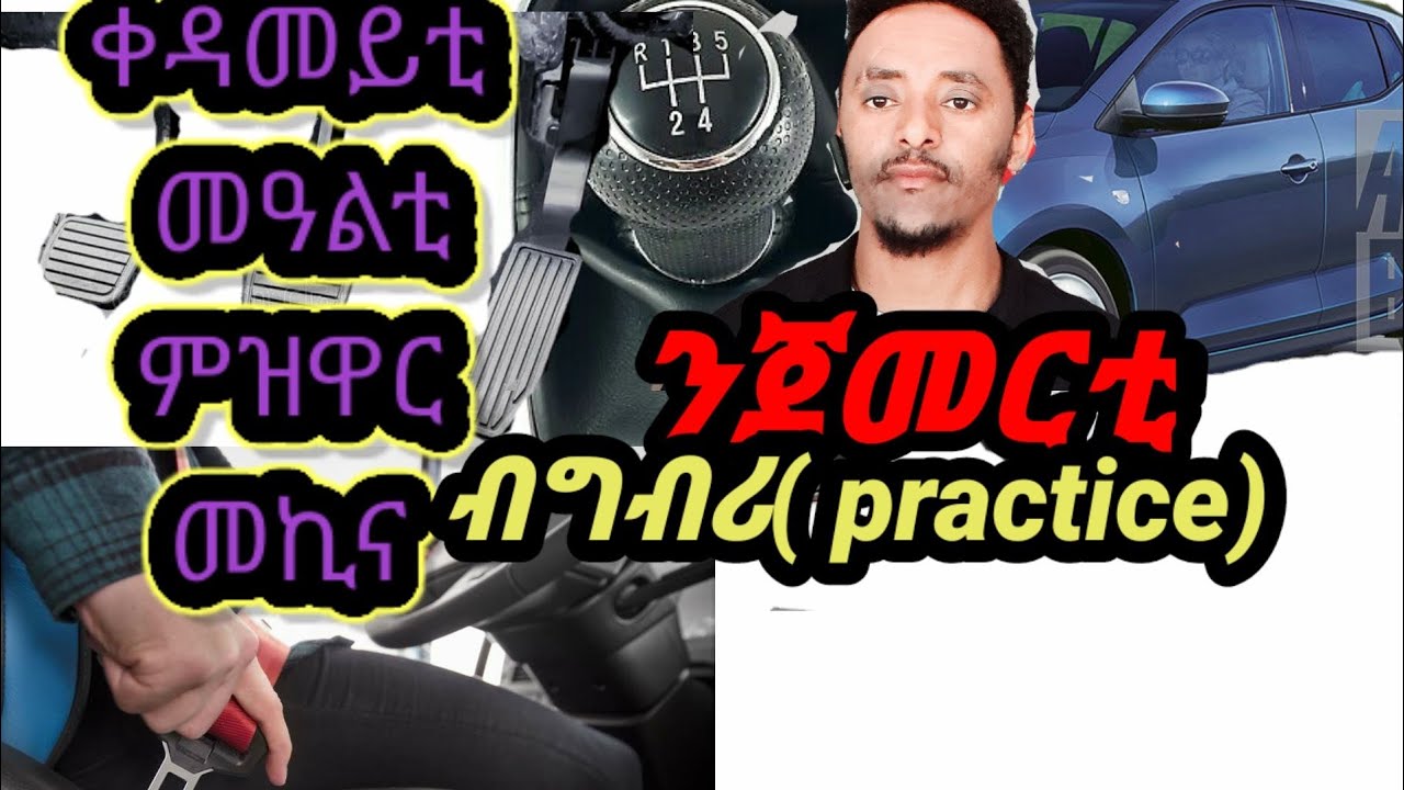 ትምህርቲ ምዝዋር መኪና ብግብሪ ንጀመርቲ