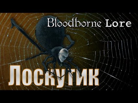 Видео: Bloodborne Lore - Лоскутик, От Гиены до Паука