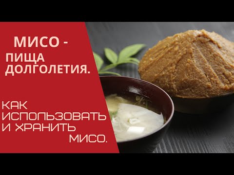 Мисо - пища долголетия  Как использовать и хранить мисо.