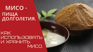 Мисо - пища долголетия  Как использовать и хранить мисо.