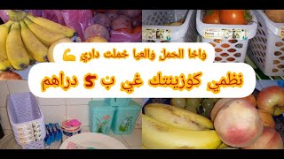 خملت داري واخا متقلة ? برعي كوزينتك بمنظمات 5 دراهم ?