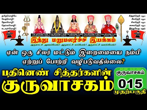 🌹குருவாசகம் 015  - ஏன் ஒரு சிலர் மட்டும் இறைமையை நம்பி ஏற்றுப் போற்றி வழிபடுவதில்லை?