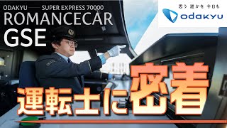 小田急ロマンスカーGSEの運転士に密着！～鉄道の現場紹介 vol.27～