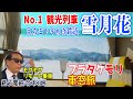【雪月花❄️リモート乗車】銚子電鉄 竹本社長とモグモグしながら絶景☃️車窓旅🛤えちごトキめき鉄道