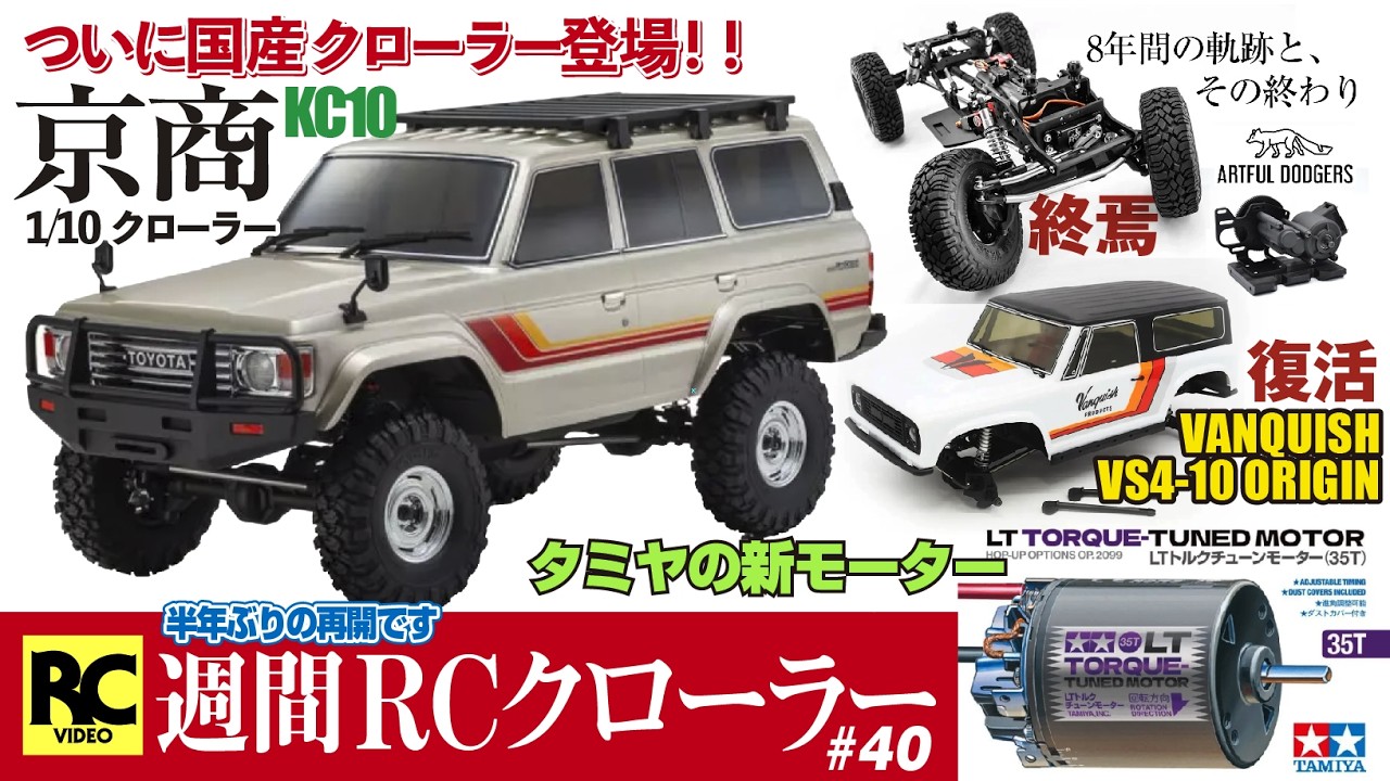 【半年ぶりです】週間RCクローラー #40 - ラジコン情報 - 京商1/10クローラー KC10 ランクル60 | ホビーウイング | VANQUISH VS4-10 | タミヤ 新モーター 等