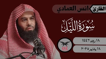 انس العمادي | سورة الليل كامله | ١٨ يناير ٢٠٢٥ | صلاة العشاء