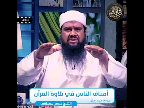 أصناف الناس في تلاوة القرآن الشيخ سمير مصطفي